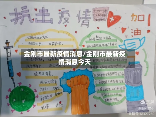 金刚市最新疫情消息/金刚市最新疫情消息今天-第2张图片