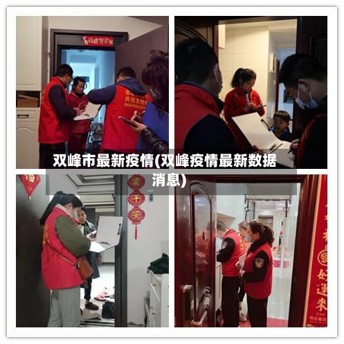 双峰市最新疫情(双峰疫情最新数据消息)-第1张图片