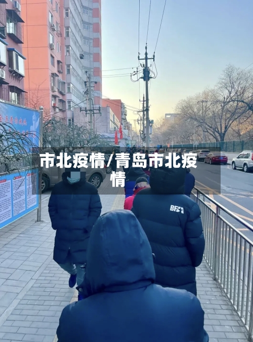 市北疫情/青岛市北疫情-第1张图片