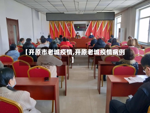 【开原市老城疫情,开原老城疫情病例】-第2张图片