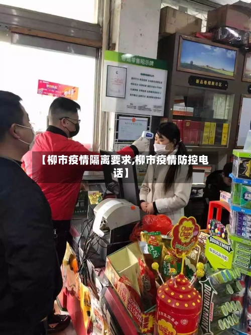 【柳市疫情隔离要求,柳市疫情防控电话】-第1张图片