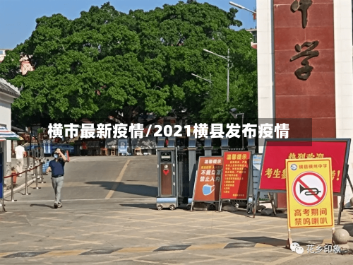 横市最新疫情/2021横县发布疫情-第1张图片