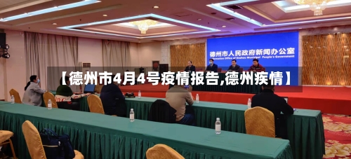【德州市4月4号疫情报告,德州疾情】-第2张图片