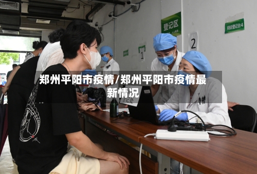 郑州平阳市疫情/郑州平阳市疫情最新情况-第1张图片