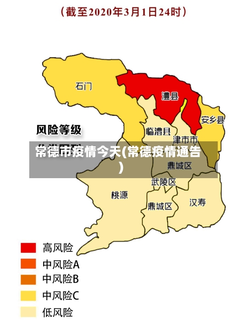 常德市疫情今天(常德疫情通告)-第3张图片