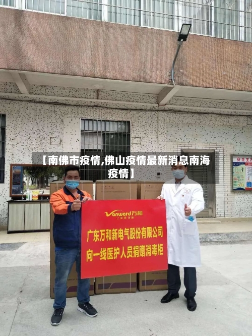 【南佛市疫情,佛山疫情最新消息南海疫情】-第1张图片