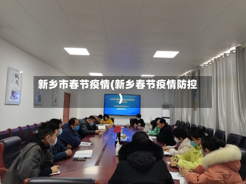 新乡市春节疫情(新乡春节疫情防控)-第1张图片
