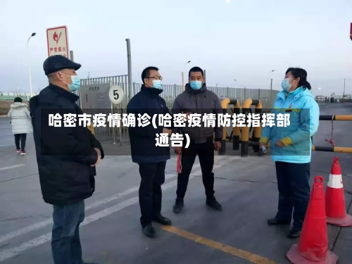 哈密市疫情确诊(哈密疫情防控指挥部通告)-第2张图片