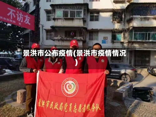 景洪市公布疫情(景洪市疫情情况)-第1张图片