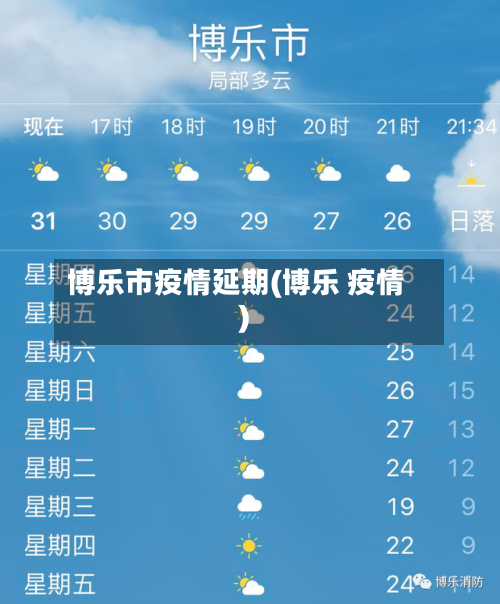 博乐市疫情延期(博乐 疫情)-第2张图片