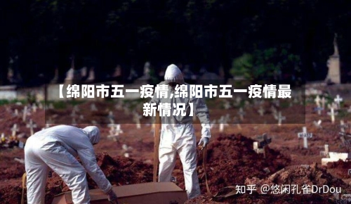 【绵阳市五一疫情,绵阳市五一疫情最新情况】-第1张图片