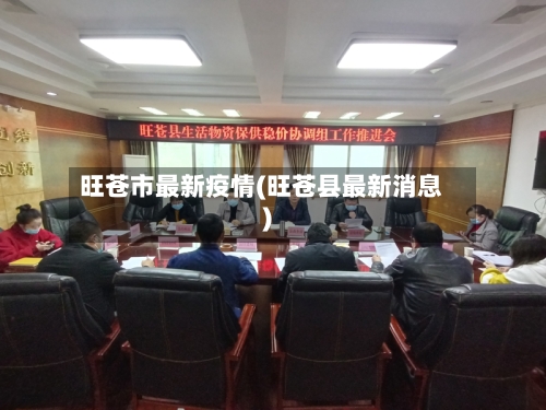 旺苍市最新疫情(旺苍县最新消息)-第2张图片