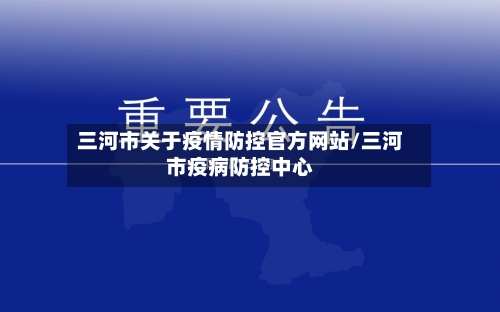 三河市关于疫情防控官方网站/三河市疫病防控中心-第2张图片