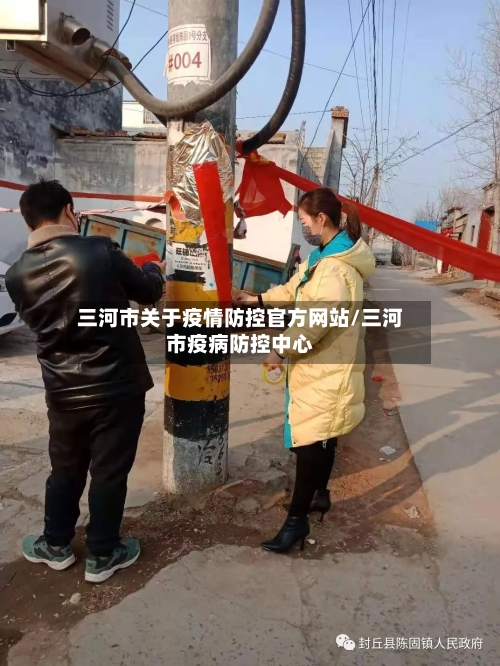 三河市关于疫情防控官方网站/三河市疫病防控中心-第3张图片