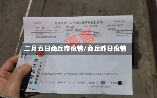 二月五日商丘市疫情/商丘昨日疫情-第1张图片