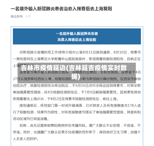 吉林市疫情延边(吉林延吉疫情实时数据)-第2张图片