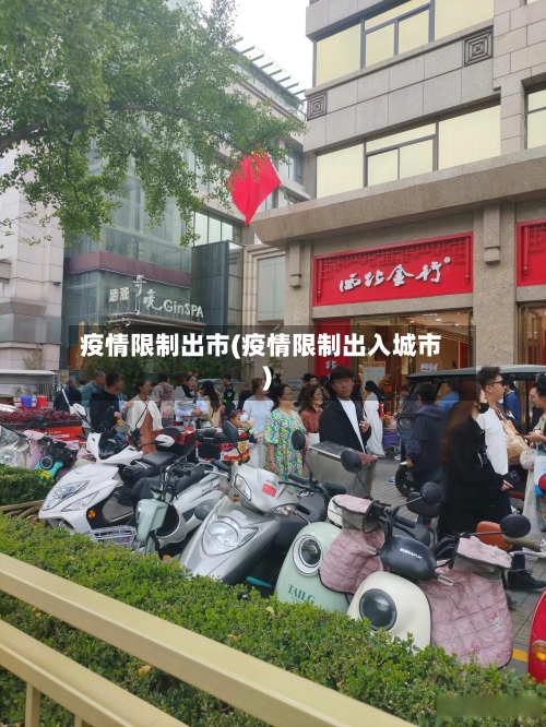 疫情限制出市(疫情限制出入城市)-第2张图片