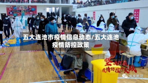 五大连池市疫情信息动态/五大连池疫情防控政策-第1张图片