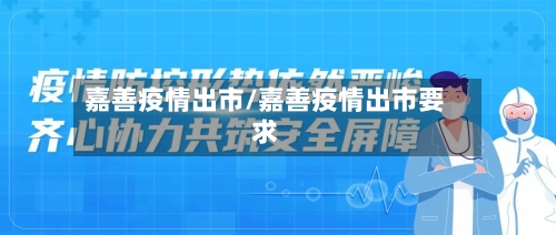 嘉善疫情出市/嘉善疫情出市要求-第1张图片