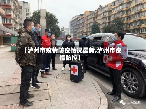【泸州市疫情防疫情况最新,泸州市疫情防控】-第2张图片