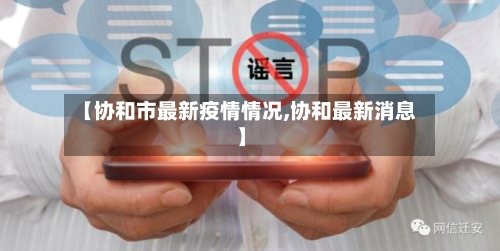 【协和市最新疫情情况,协和最新消息】-第2张图片