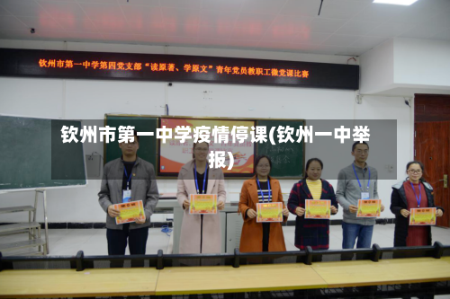 钦州市第一中学疫情停课(钦州一中举报)-第1张图片