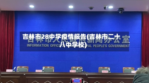 吉林市28中学疫情报告(吉林市二十八中学校)-第3张图片