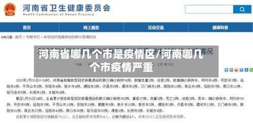 河南省哪几个市是疫情区/河南哪几个市疫情严重-第1张图片