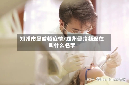 郑州市曼哈顿疫情/郑州曼哈顿现在叫什么名字-第1张图片