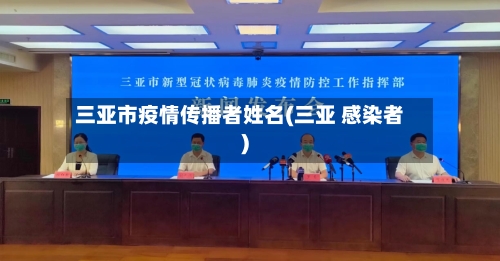 三亚市疫情传播者姓名(三亚 感染者)-第1张图片