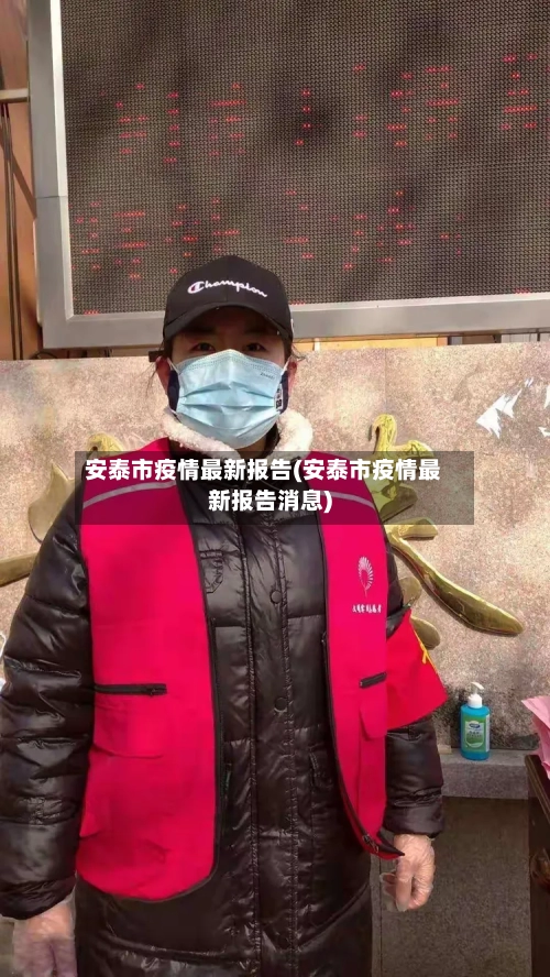 安泰市疫情最新报告(安泰市疫情最新报告消息)-第2张图片