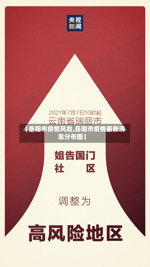 【岳阳市疫情风险,岳阳市疫情最新消息分布图】-第1张图片