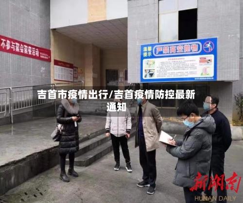 吉首市疫情出行/吉首疫情防控最新通知-第2张图片