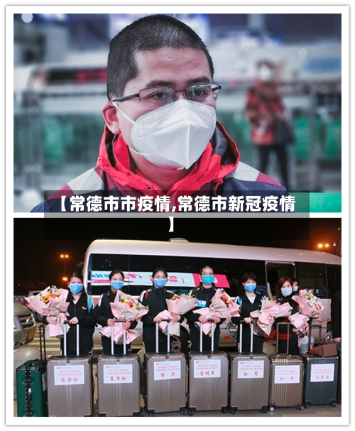 【常德市市疫情,常德市新冠疫情】-第2张图片