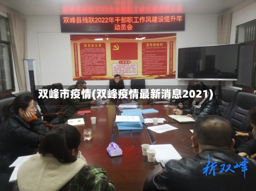 双峰市疫情(双峰疫情最新消息2021)-第2张图片