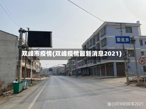 双峰市疫情(双峰疫情最新消息2021)-第1张图片