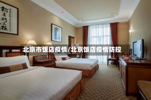 北京市饭店疫情/北京饭店疫情防控-第1张图片