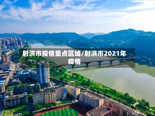射洪市疫情重点区域/射洪市2021年疫情-第3张图片