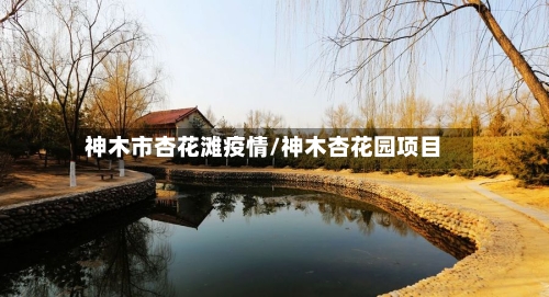 神木市杏花滩疫情/神木杏花园项目-第1张图片