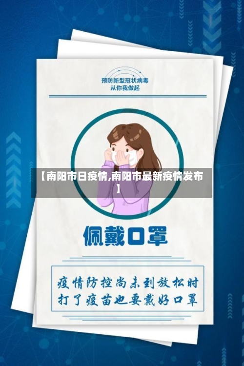 【南阳市日疫情,南阳市最新疫情发布】-第2张图片