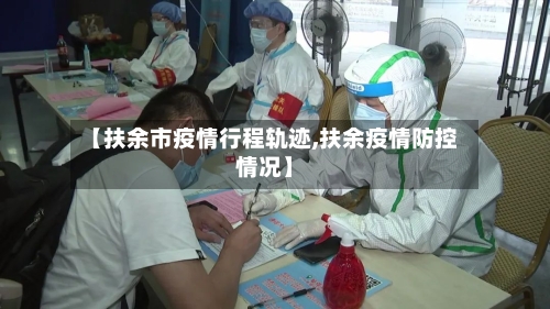 【扶余市疫情行程轨迹,扶余疫情防控情况】-第2张图片