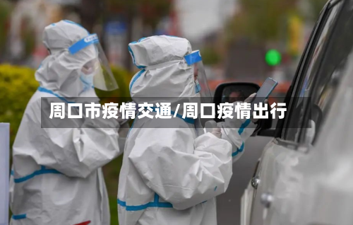 周口市疫情交通/周口疫情出行-第2张图片