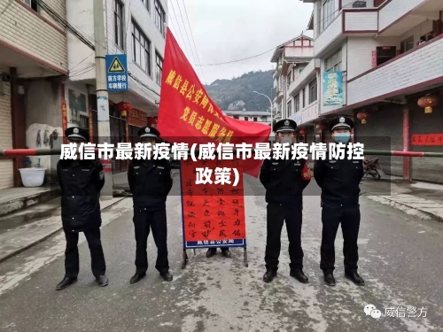 威信市最新疫情(威信市最新疫情防控政策)-第3张图片