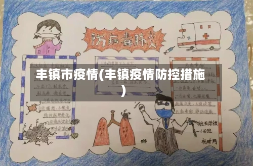 丰镇市疫情(丰镇疫情防控措施)-第1张图片
