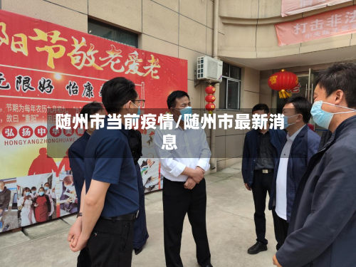 随州市当前疫情/随州市最新消息-第1张图片