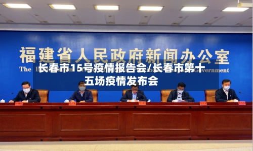 长春市15号疫情报告会/长春市第十五场疫情发布会-第1张图片