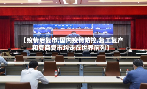 【疫情后复市,国内疫情防控,复工复产和复商复市均走在世界前列】-第1张图片
