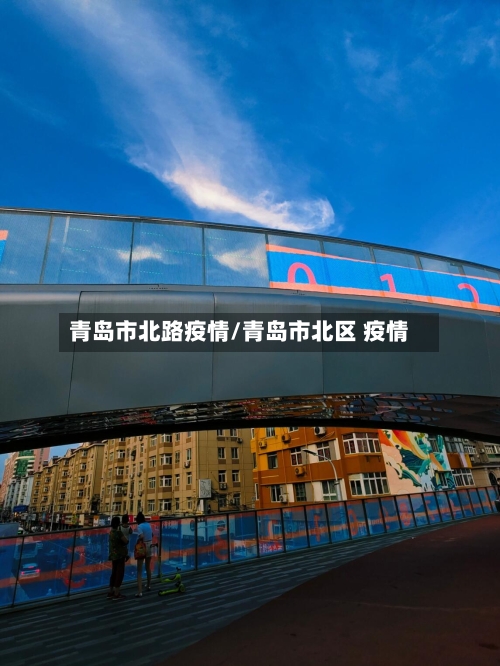 青岛市北路疫情/青岛市北区 疫情-第1张图片