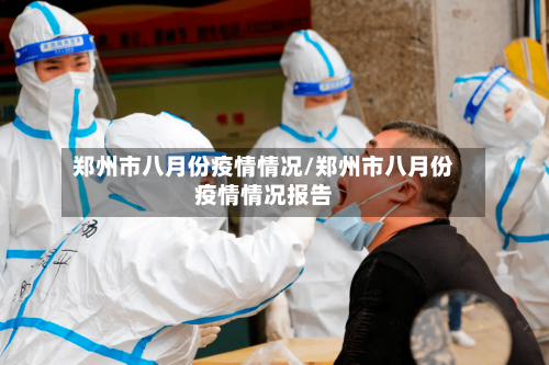 郑州市八月份疫情情况/郑州市八月份疫情情况报告-第1张图片