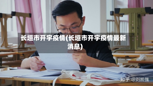 长垣市开宇疫情(长垣市开宇疫情最新消息)-第1张图片